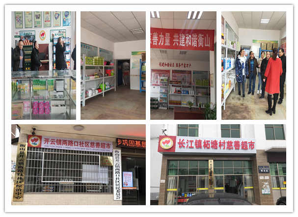 衡山县又有2家慈善超市开业了